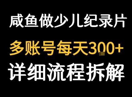 闲鱼卖纪录片1单3块钱  1天几十单-zhichuangquan