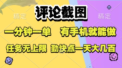 评论截图，收益一个0.5元，一分钟一单，有手机就能做，上不封顶，可无限做，一天大几张【揭秘】-zhichuangquan