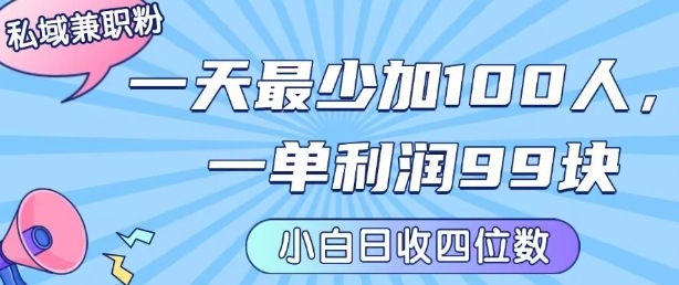 私域兼职粉项目：一天最少加100人，一单利润最少99米 ，新手小白也能每天进账小1k+-zhichuangquan