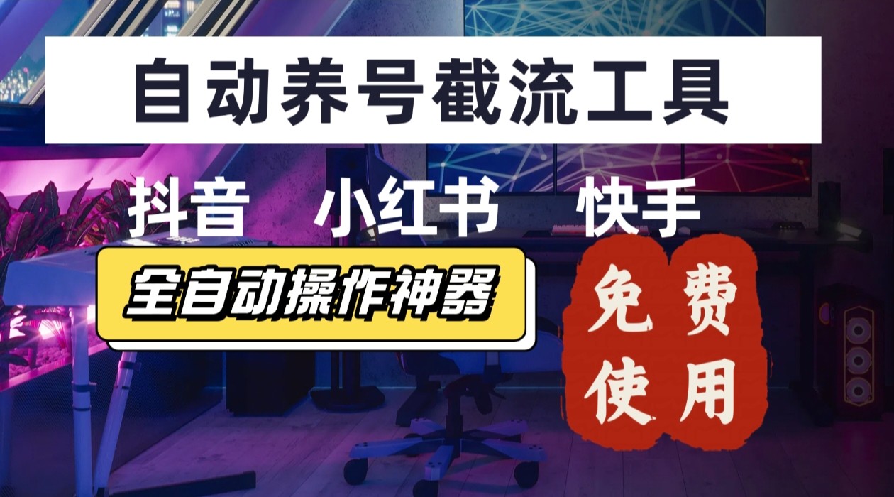 【养号神器】“截流王”工具、自动吸同行的精准粉，躺赚流量！现在免费送！不用去买卡密-zhichuangquan