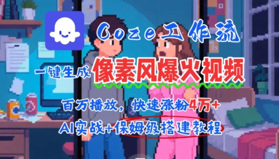 用AI智能体批量生成爆火像素风情感视频，2分钟一条，播放量轻松破百万快速涨粉4W+-zhichuangquan