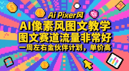 AI像素风图文教学，图文赛道流量非常好，一周左右金伙伴计划，单价高-zhichuangquan