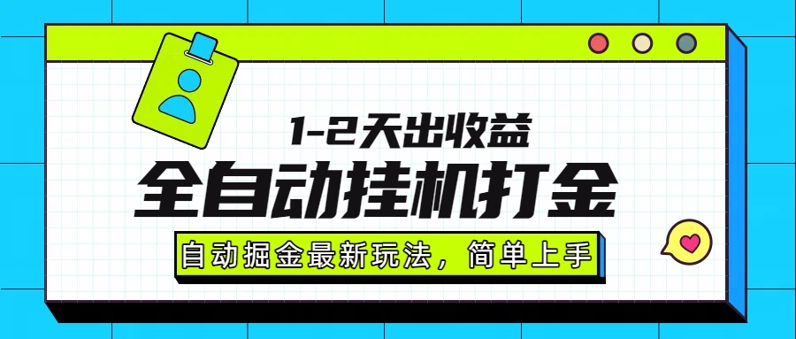 最新全自动打金玩法单日收益1000-2000-zhichuangquan