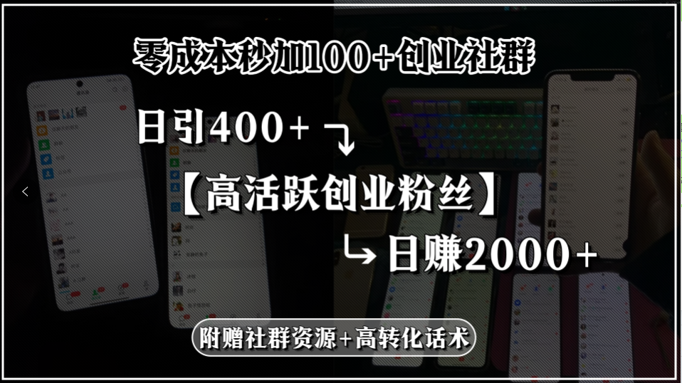 零成本秒加100+创业社群，日引400+高活跃创业粉丝，日赚2000+，附赠社…-zhichuangquan