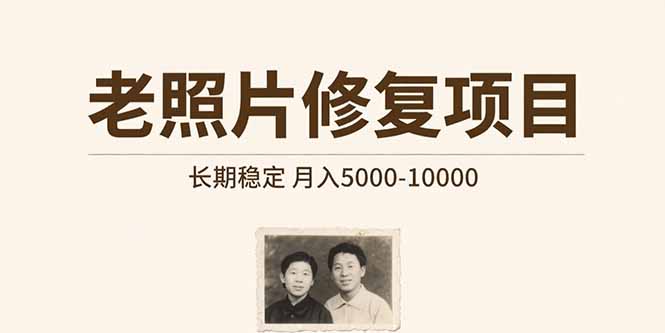 老照片修复项目   长期稳定 月入5000-10000-zhichuangquan