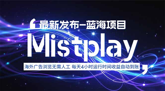 8月中旬新项目Mistplay海外游戏广告，每天自动运行2-4小时无需人工值…-zhichuangquan