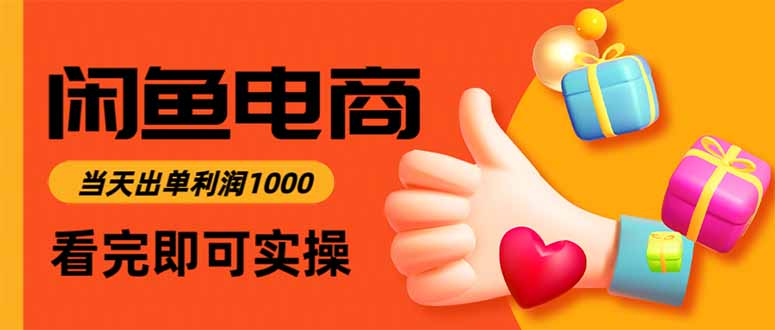 闲鱼高利润电商，入门到出单只需3小时，每天利润1000-zhichuangquan