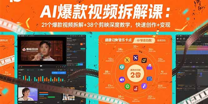 AI爆款视频拆解课：21个爆款视频拆解+38个剪映深度教学，快速创作+变现-zhichuangquan