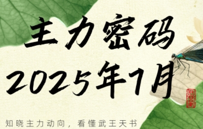 周公子·主力密码(更新7月)-zhichuangquan