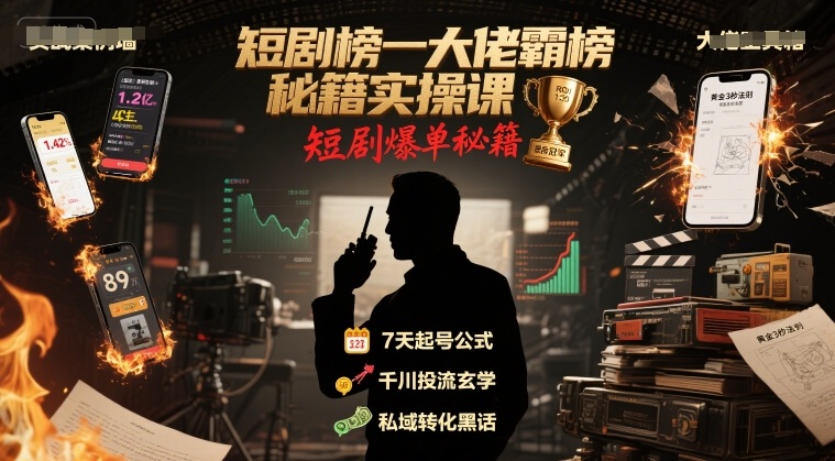 短剧榜一大佬霸榜秘籍实操课，短剧爆单秘籍-zhichuangquan