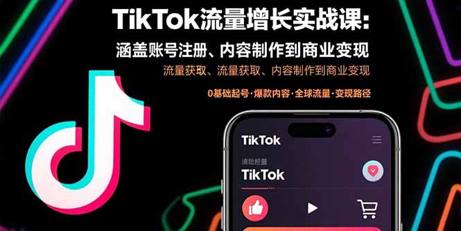 TikTok流量增长实战课：涵盖账号注册、流量获取、内容制作到商业变现-zhichuangquan