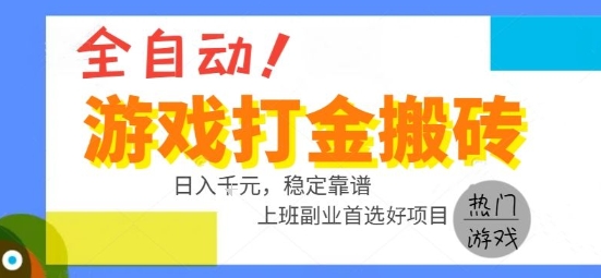 全自动游戏搬砖副业好项目，日入1k＋，长期稳定，操作简单有手就行【揭秘】-zhichuangquan