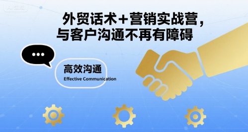 外贸话术+营销实战营，与客户沟通不再有障碍-zhichuangquan