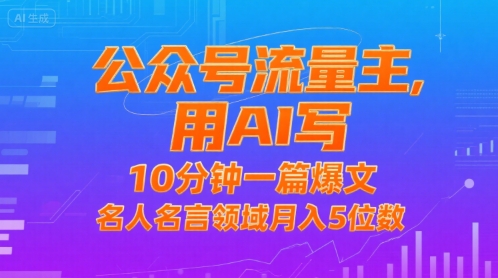 公众号流量主，用AI写，10分钟一篇爆文，名人名言领域月入5位数-zhichuangquan