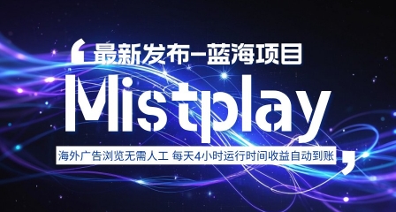 8月中旬新项目Mistplay海外游戏广告，每天自动运行2-4小时无需人工值守，日收益1.5美刀左右 可多开【揭秘】-zhichuangquan