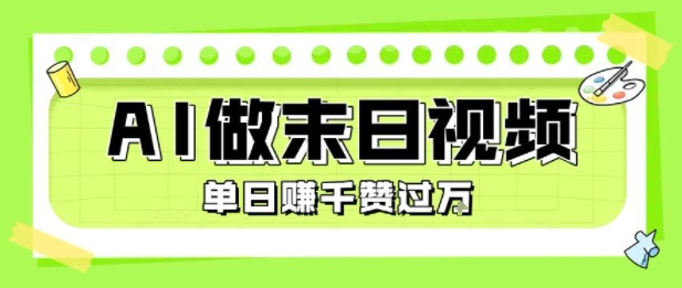用AI制作末日主题视频，单日变现1k+，条条点赞过W-zhichuangquan
