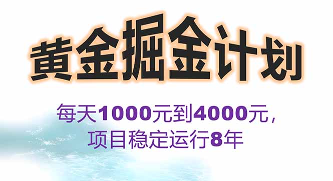 2025年最暴力项目“黄金对冲掘金计划”，每日实际收益1K-4K。分公司月…-zhichuangquan