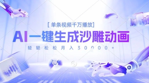 2025爆火的AI沙雕动画玩法，一键生成沙雕动画，单条视频千W播放，轻轻松松月入3W【揭秘】-zhichuangquan