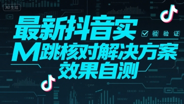 最新抖音实M跳核对解决方案，效果自测-zhichuangquan