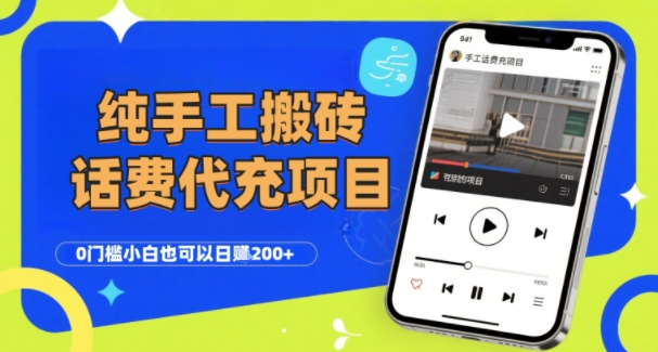 纯“手工搬砖”话费会员代充项目，零门槛小白也可以日入2张+，工作室可以复制扩大-zhichuangquan
