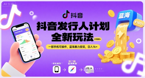 抖音发行人计划全新玩法，一部手机可操作，蓝海暴力变现，日入1k+【揭秘】-zhichuangquan