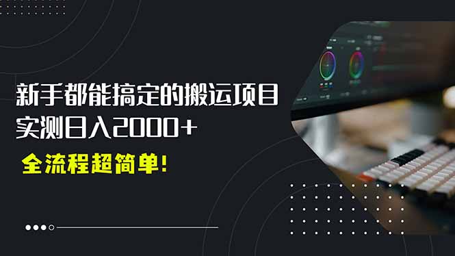 平台主动扶持的新风口，0基础轻松起号，搬运剪辑日入2000+！-zhichuangquan