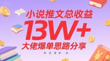 小说推文总收益13W+大佬爆单思路分享，常青树项目-zhichuangquan