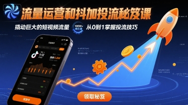 流量运营和抖加投流秘笈课，撬动巨大的短视频流量-zhichuangquan