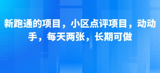 新跑通的项目，小区点评项目，动动手，每天两张，长期可做-zhichuangquan