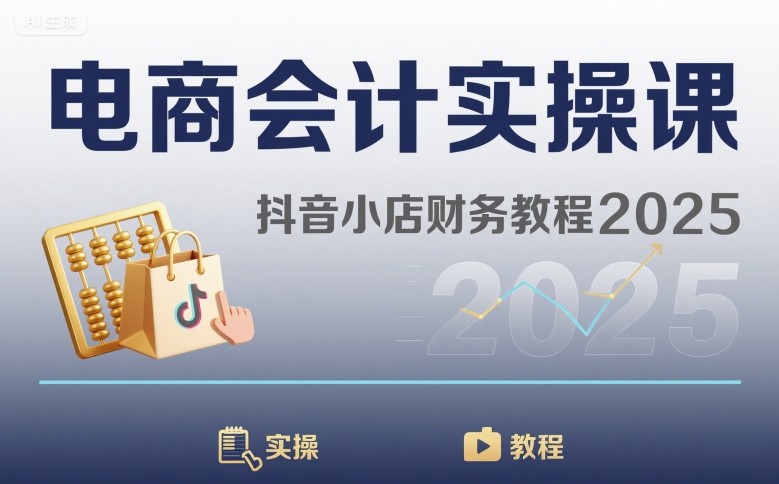 电商会计实操课-抖音小店财务教程2025-zhichuangquan