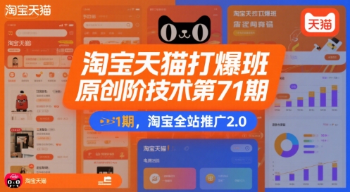 淘宝天猫打爆班原创高阶技术第71期，淘宝全站推广2.0-zhichuangquan