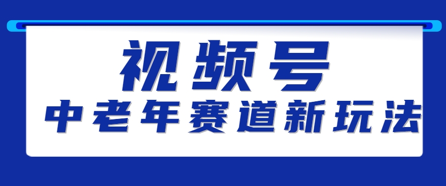 视频号中老年赛道新玩法，细分赛道杀出的黑马，素人读书累计卖了100000+-zhichuangquan