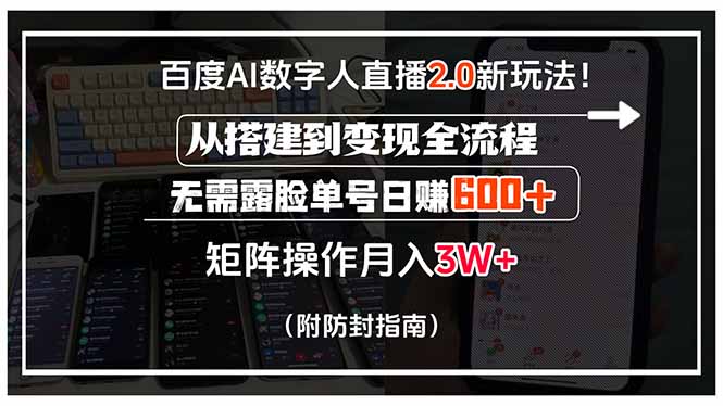 百度AI数字人直播2.0新玩法！从搭建到变现全流程，无需露脸单号日赚600…-zhichuangquan