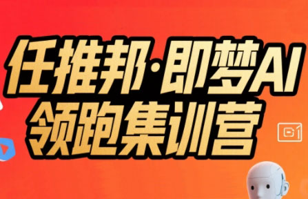 任推邦·即梦AI领跑集训营-zhichuangquan
