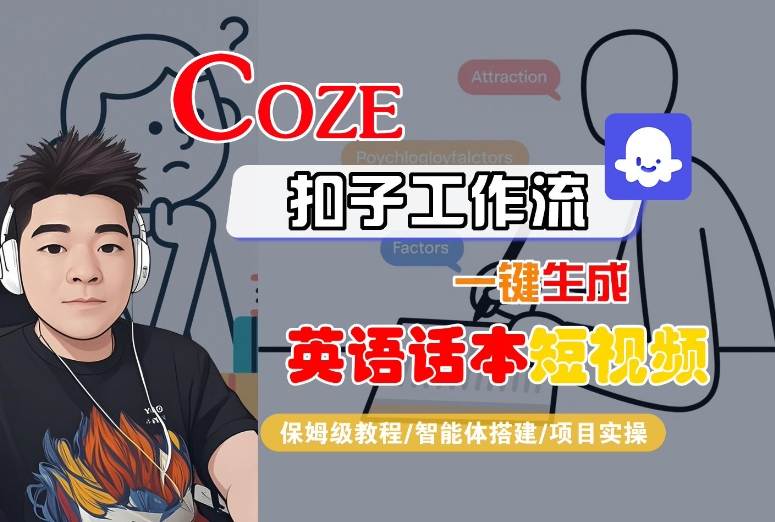 Coze扣子工作流一键生成英语话本短视频，保姆级教程-智能体搭建-项目实操-zhichuangquan