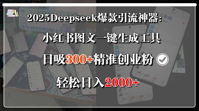 2025Deepseek爆款引流神器：小红书图文一键生成工具，日吸300+精准创业…-zhichuangquan