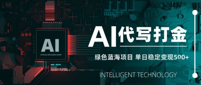 AI代写接单，永远不会失业的副业兼职项目，多劳多得，月入1-3W【SOP手册】-zhichuangquan