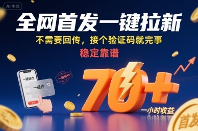 全网首发一键拉新项目，不需要回传，接个验证码就完事，稳定靠谱，一小时收益70+【揭秘】-zhichuangquan