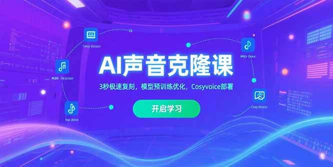 AI声音克隆课‌，3秒极速复刻，模型预训练优化，Cosyvoice部署-zhichuangquan