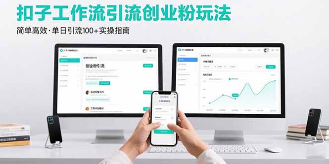 最新扣子工作流引流创业粉玩法，简单高效玩法单日引流100+-zhichuangquan