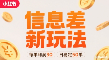 小红书信息差新玩法每单利润30，每天稳定50单左右，两个账号即可-zhichuangquan