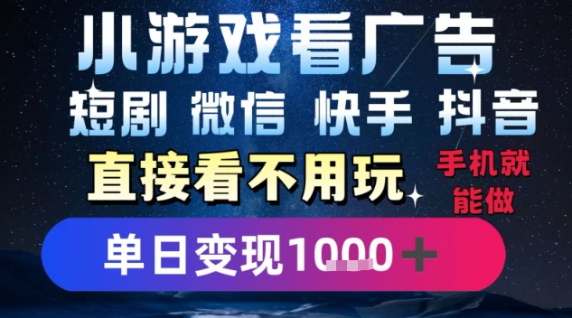 2025躺挣新招！一部手机，每天1小时，光看广告就能日入1k+，微信抖音快手通吃【揭秘】-zhichuangquan