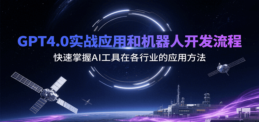 GPT4.0实战应用和机器人开发流程，快速掌握AI工具在各行业的应用方法-zhichuangquan