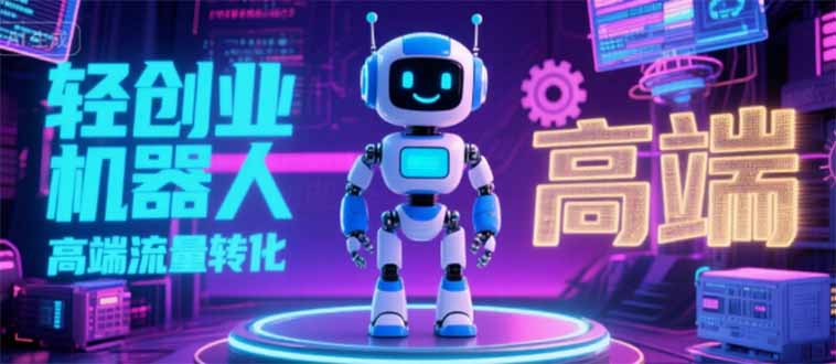 2025 独立玩家必看：机器人 IP 流量转化新玩法，N 粉变现高效路径揭秘-zhichuangquan