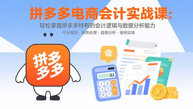 拼多多电商会计实战课：轻松掌握拼多多特有的会计逻辑与数据分析能力-zhichuangquan