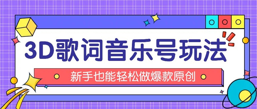 抖音3D歌词视频玩法：0粉挂载小程序，10分钟出成品，月收入万元-zhichuangquan