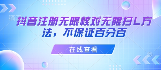 抖音注册无限核对无限扫L方法，不保证百分百-zhichuangquan