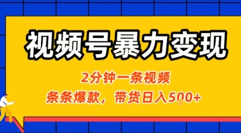 视频号暴力变现玩法，2分钟制作一条治愈风景视频，条条爆款，挂橱窗带货日入5张+，2天起号小白可做-zhichuangquan