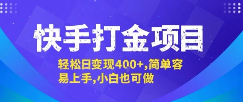 快手打金项目，轻松日变现4张+，简单容易上手，小白也可做【揭秘】-zhichuangquan