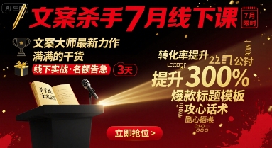 文案杀手7月线下课，​文案大师最新力作，满满的干货-zhichuangquan